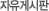 Խ